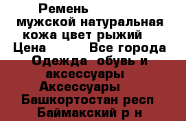 Ремень Millennium мужской натуральная кожа цвет рыжий  › Цена ­ 700 - Все города Одежда, обувь и аксессуары » Аксессуары   . Башкортостан респ.,Баймакский р-н